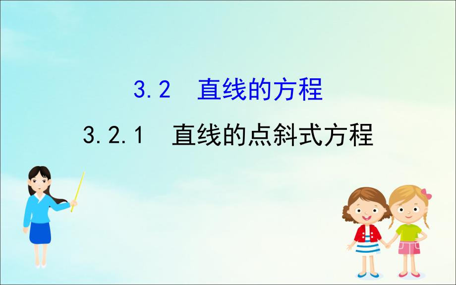 20222023高中数学第三章直线与方程3.2.1直线的点斜式方程课件新人教A版必修2_第1页