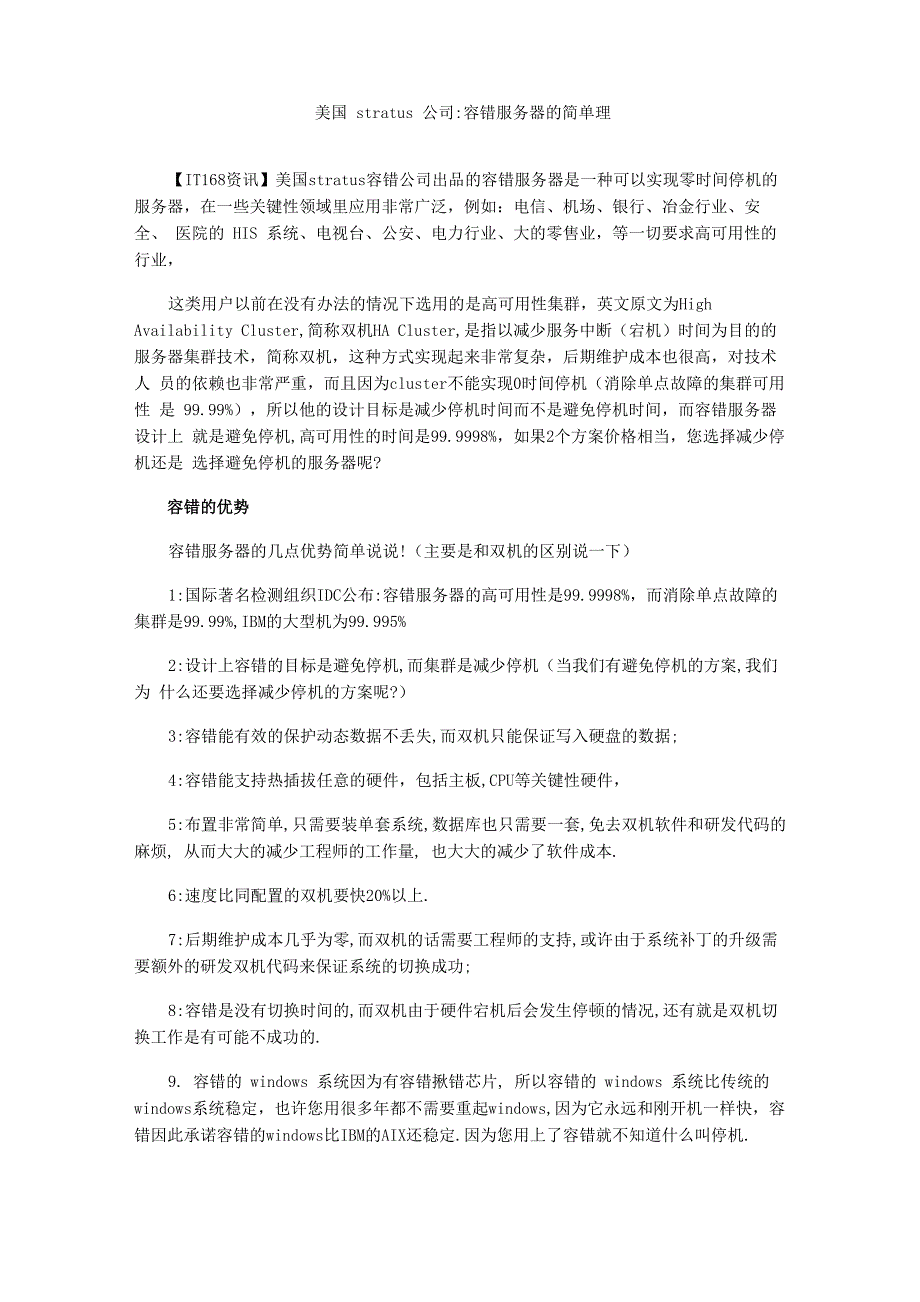 容错服务器的简单理解_第1页