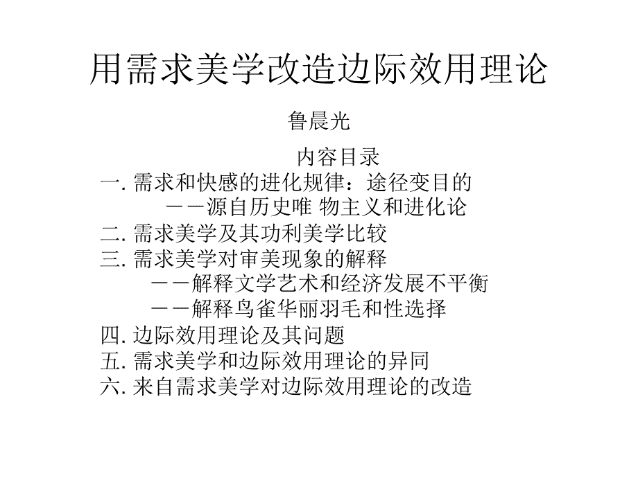 用需求美学改造边际效用理论鲁晨光_第1页