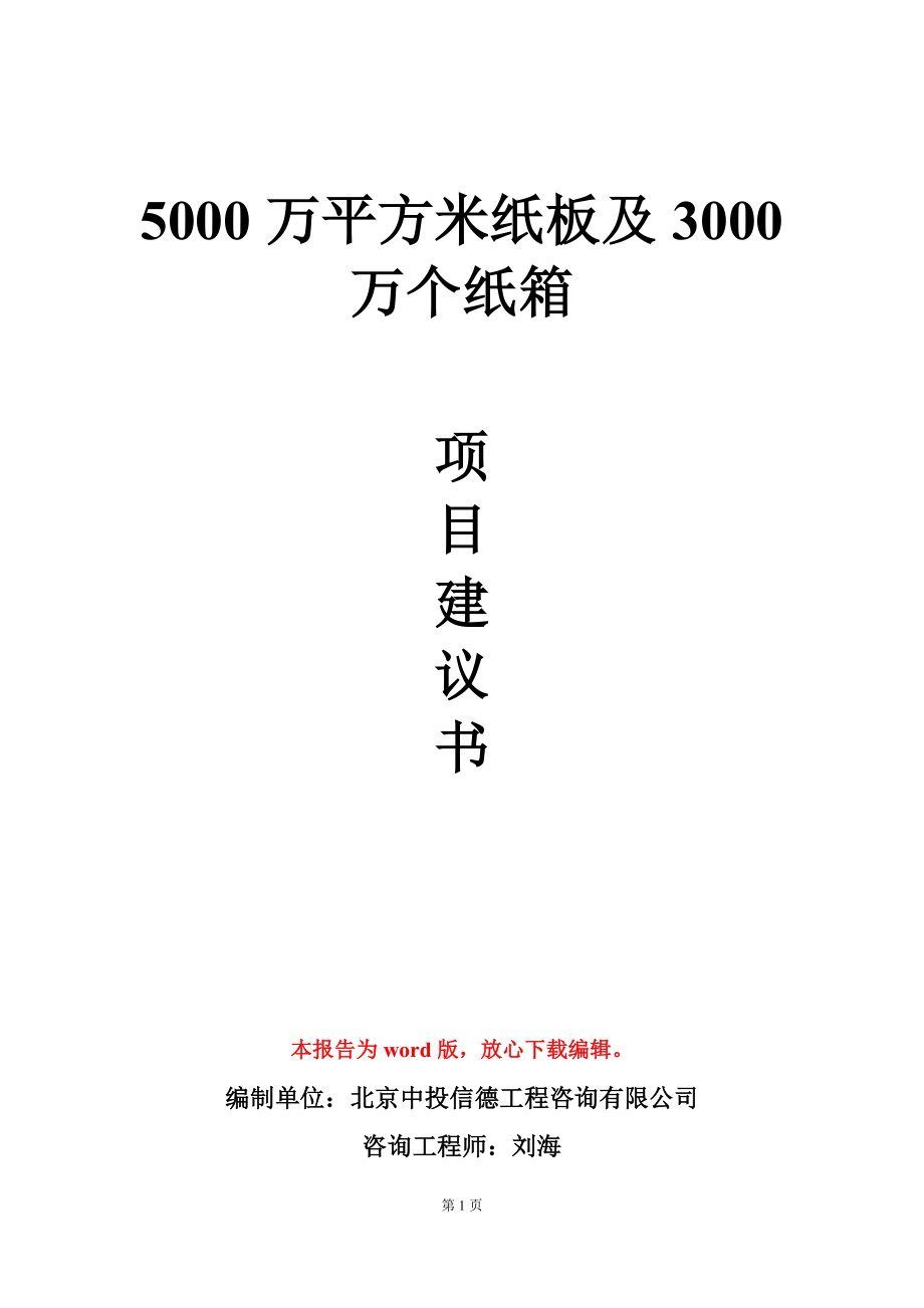 5000万平方米纸板及3000万个纸箱项目建议书写作模板_第1页