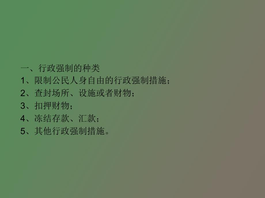 行政强制的设定_第2页