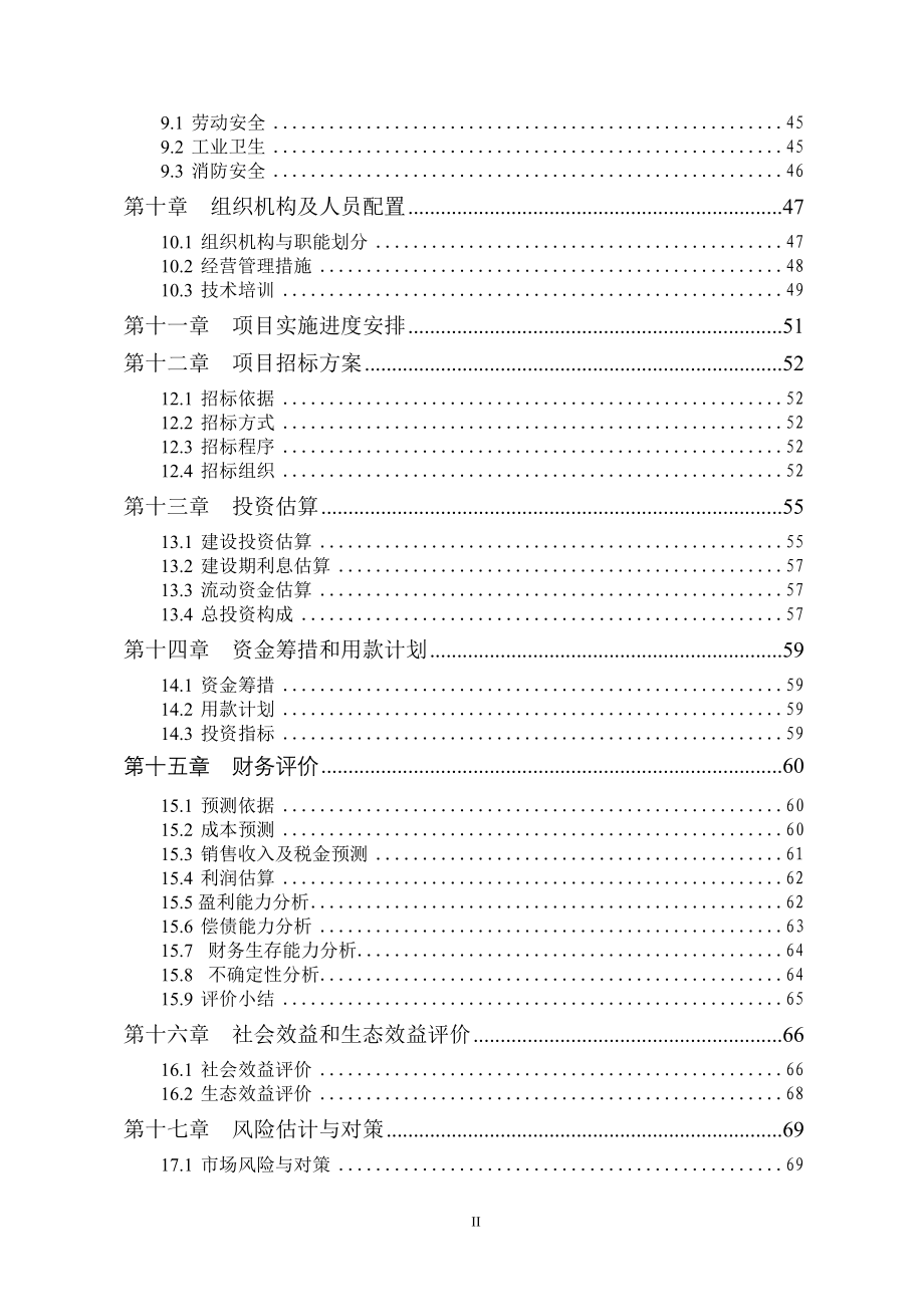 核桃深加工及种植基地建设项目可行性研究报告.doc_第3页