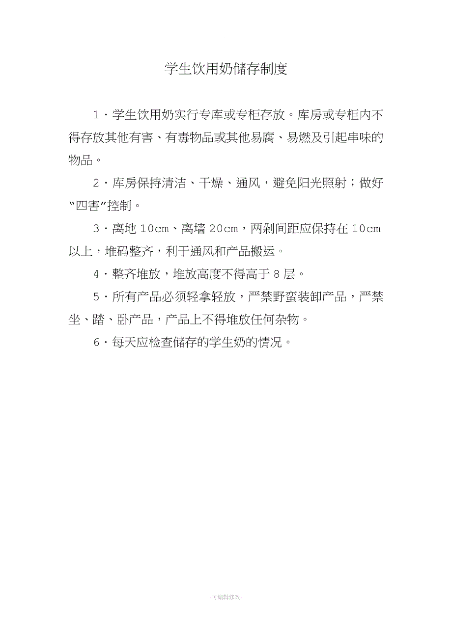 学生饮用奶领取及分发制度.doc_第1页