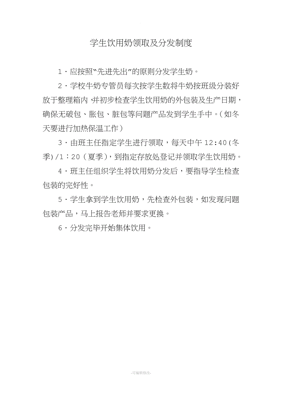 学生饮用奶领取及分发制度.doc_第2页