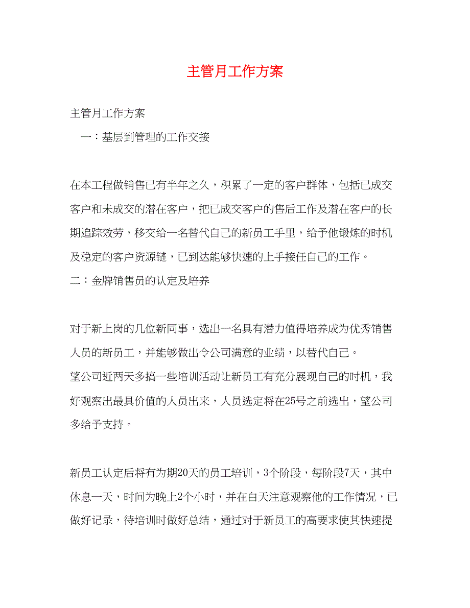 2023年主管月工作计划范文.docx_第1页