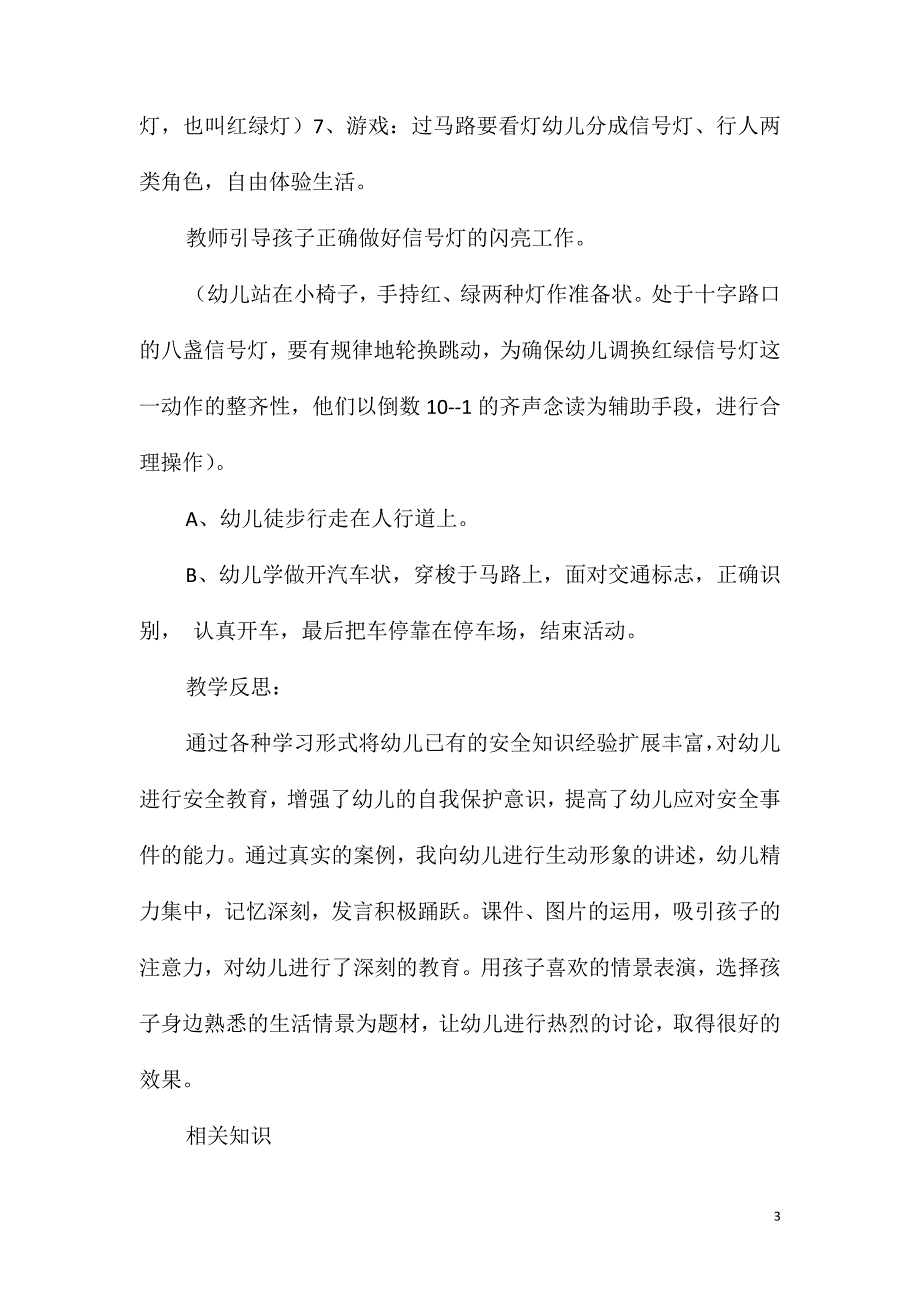 大班安全教育活动十字路口教案反思_第3页