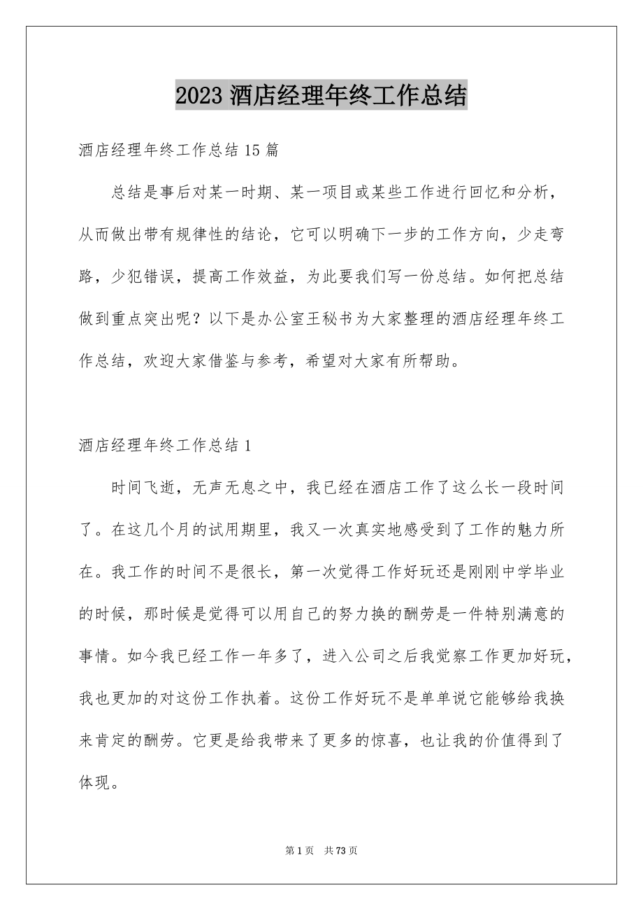 2023年酒店经理年终工作总结范文.docx_第1页