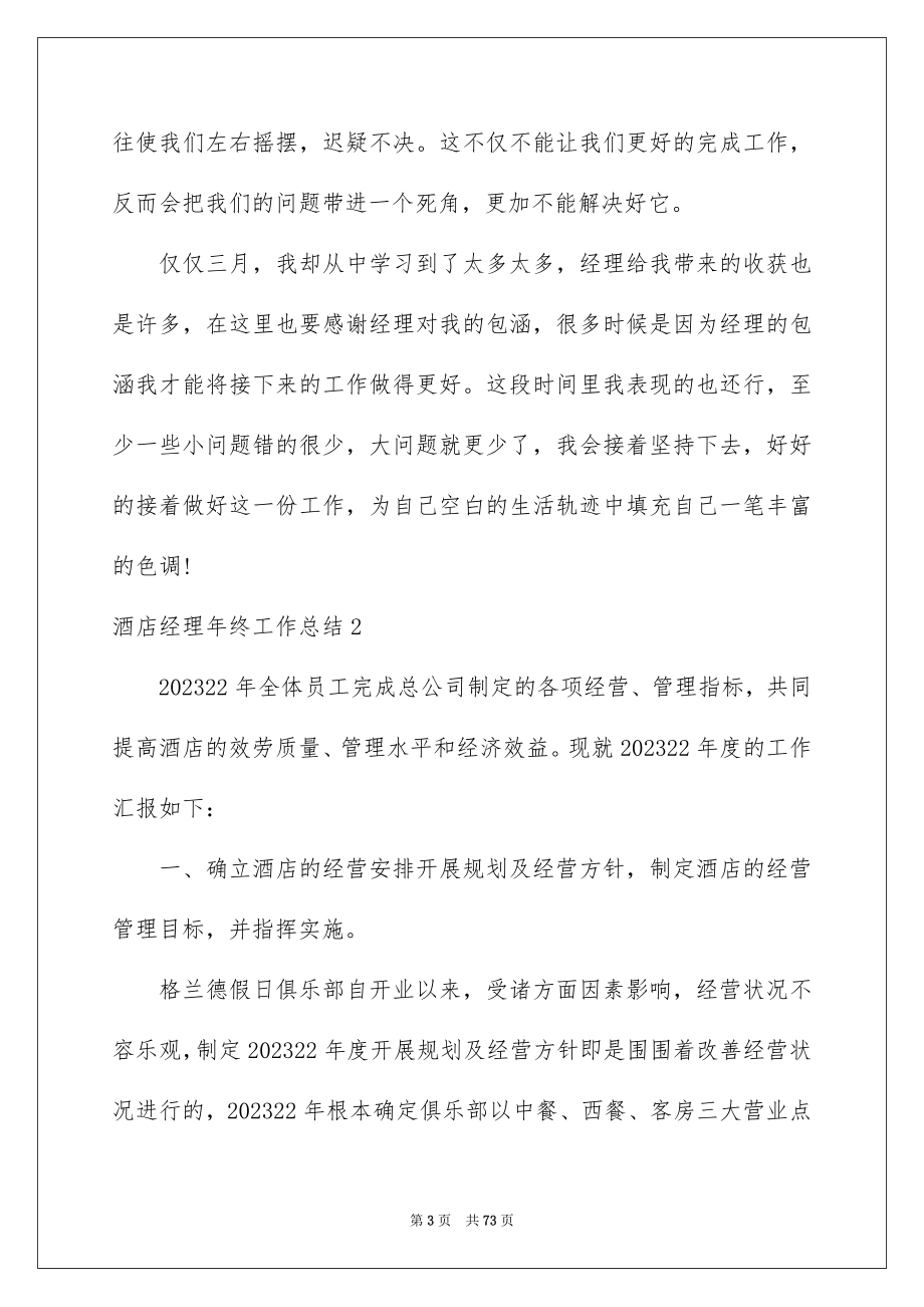 2023年酒店经理年终工作总结范文.docx_第3页