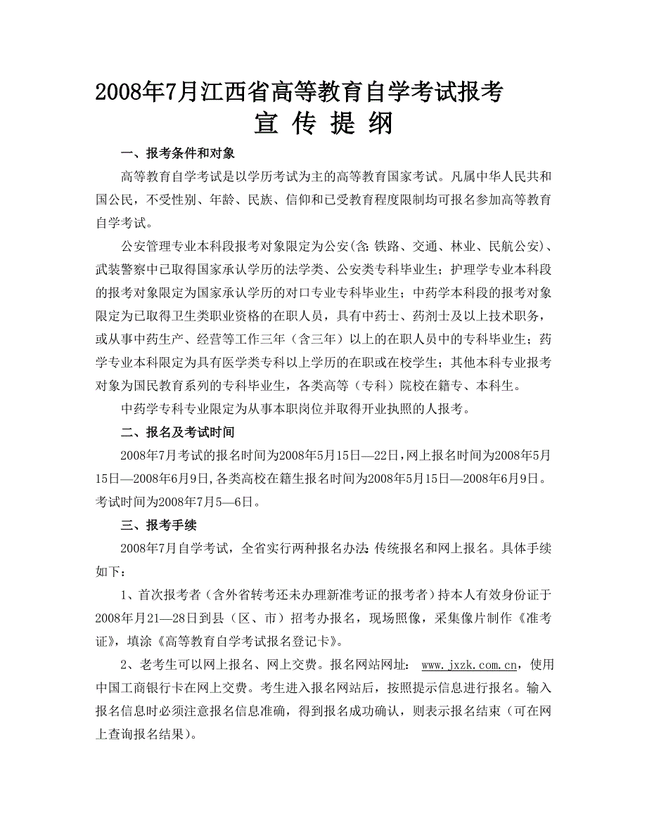 2008年7月江西省高等教育自学考试宣传提纲_第1页