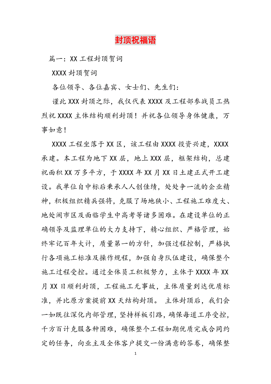 2023年封顶祝福语.docx_第1页