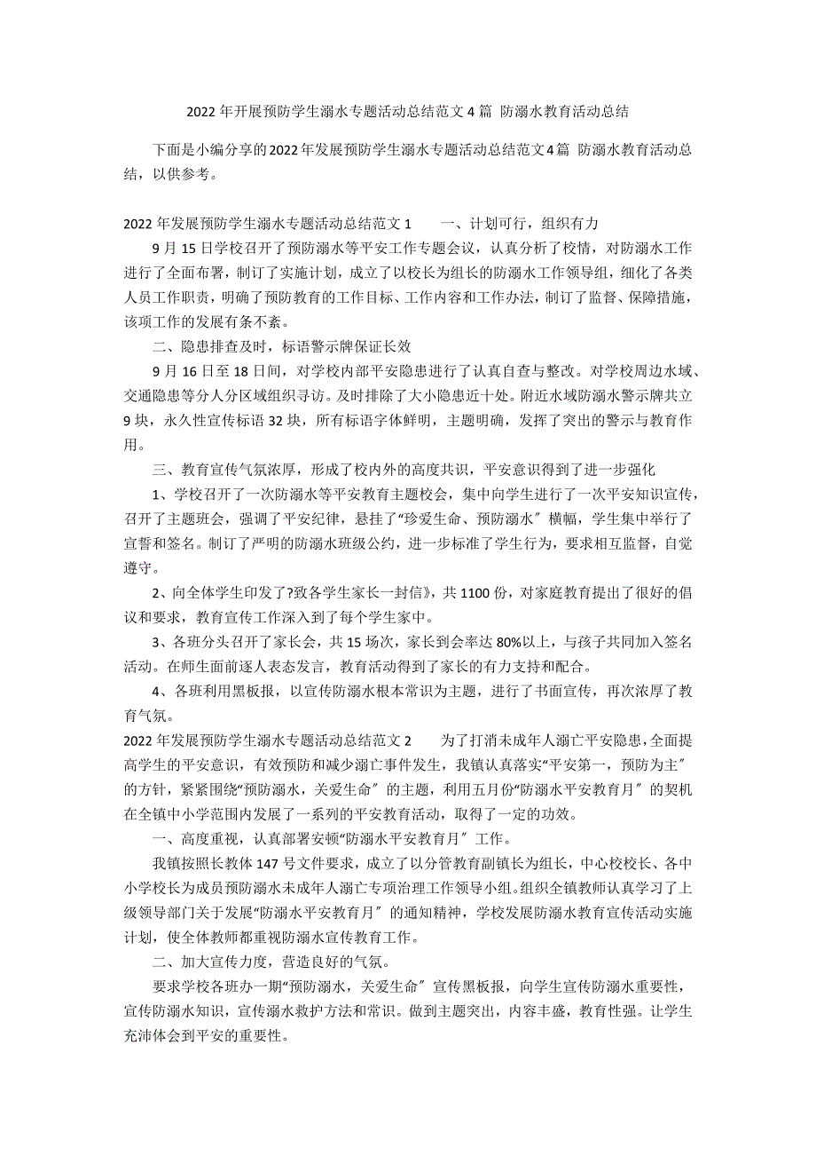 2022年开展预防学生溺水专题活动总结范文4篇 防溺水教育活动总结_第1页