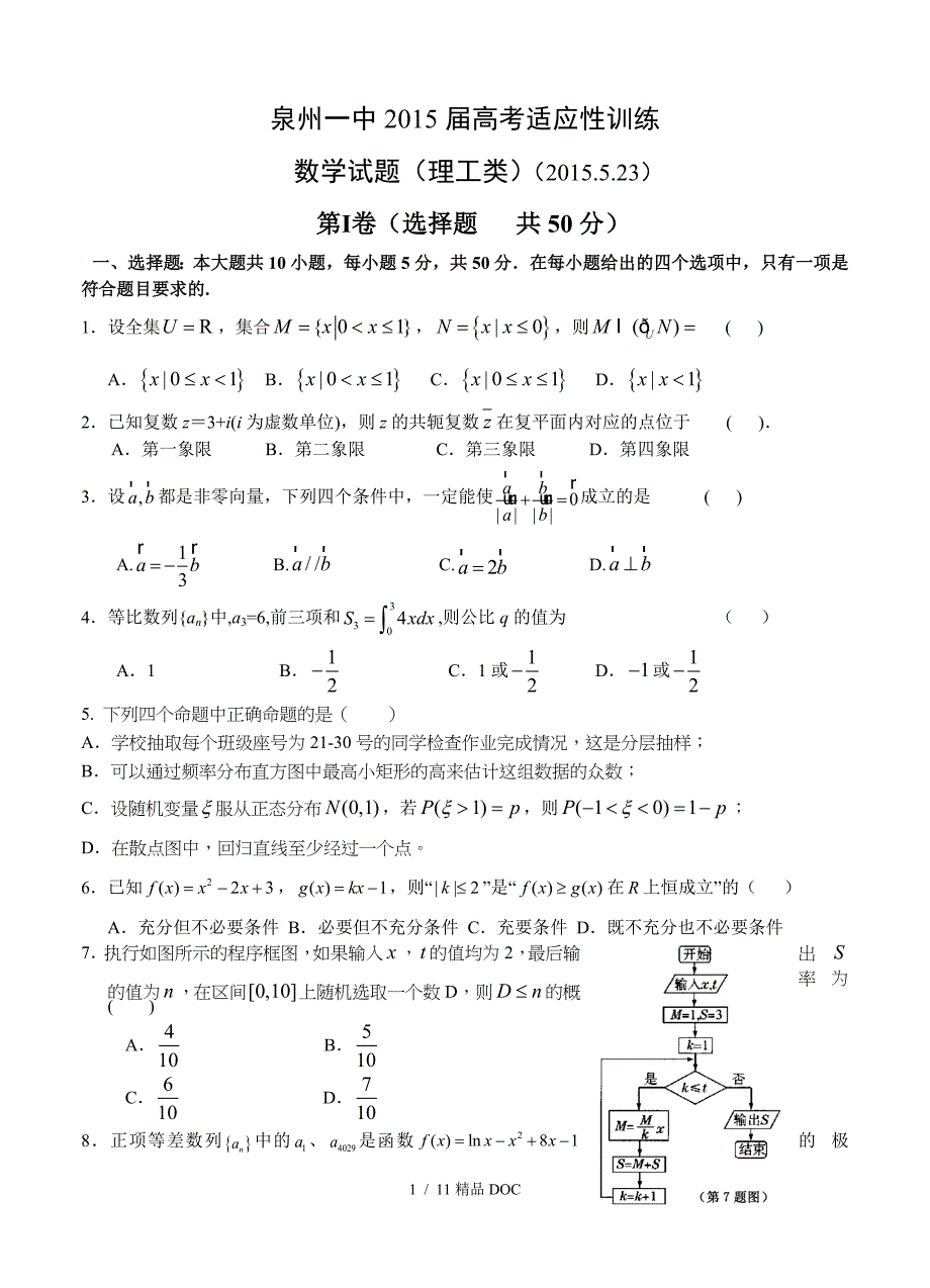 最新高中数学福建省泉州一中高三下学期最后一次模拟考试试卷理科数学试题_第1页