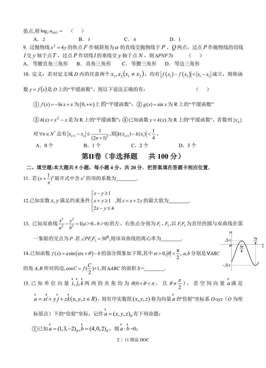 最新高中数学福建省泉州一中高三下学期最后一次模拟考试试卷理科数学试题_第2页