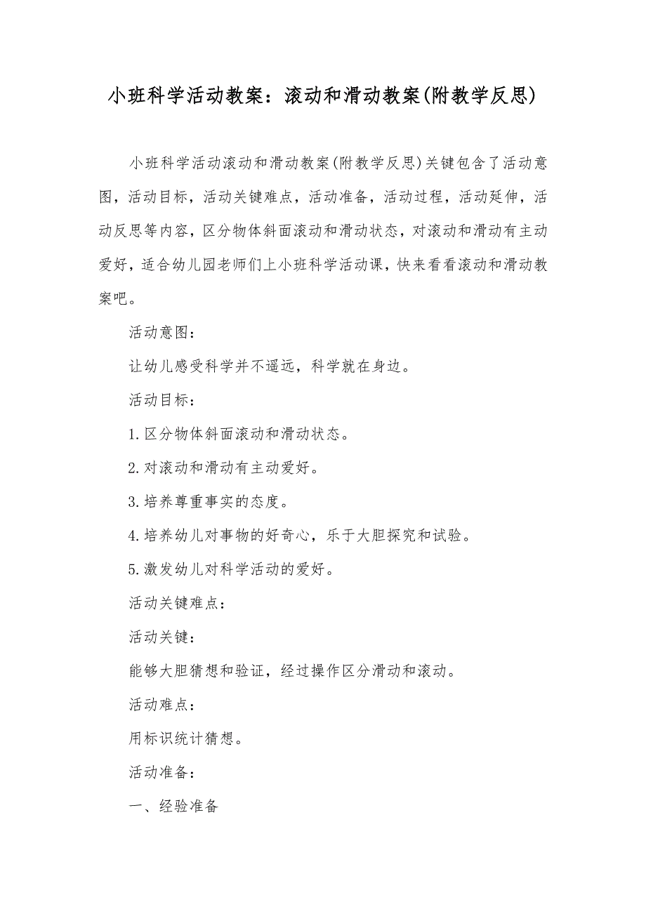 小班科学活动教案滚动和滑动教案(附教学反思)_第1页