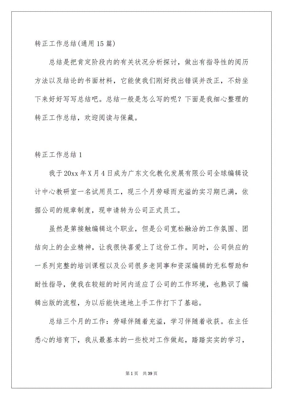 转正工作总结通用15篇_第1页