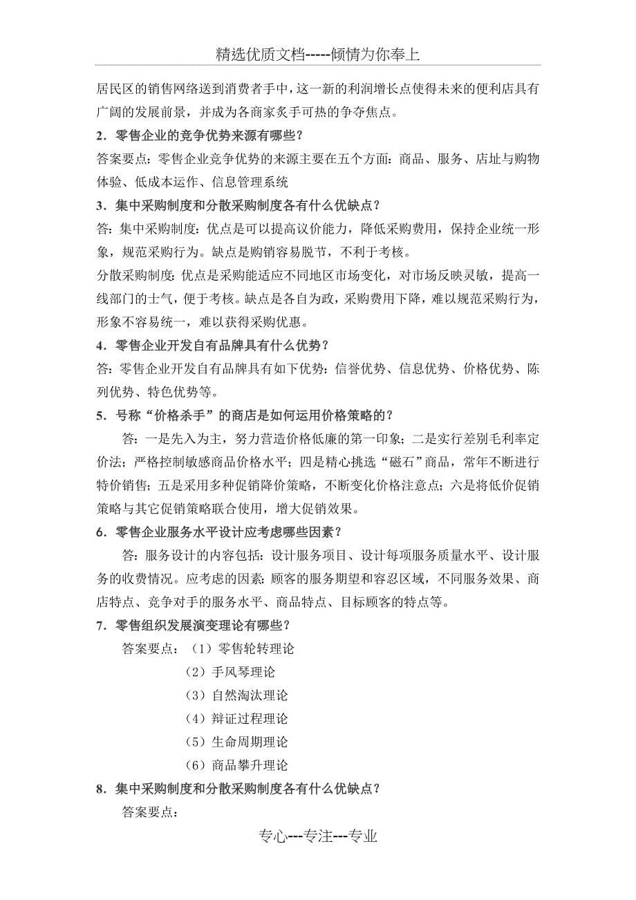 渤海大学零售学期末题库(师兄吐血整理)_第5页