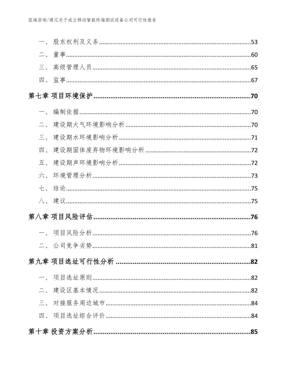 通辽关于成立移动智能终端测试设备公司可行性报告_第5页