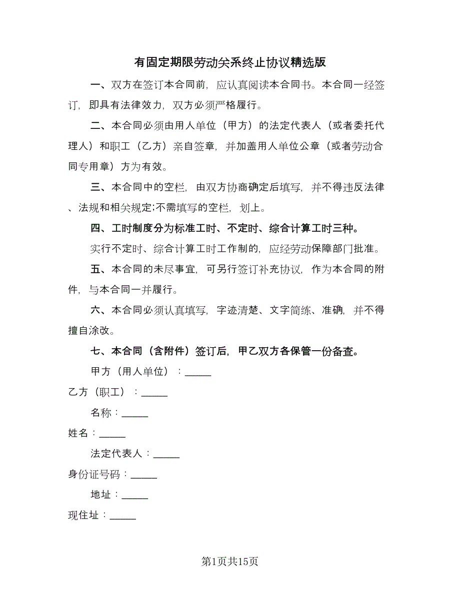 有固定期限劳动关系终止协议精选版（三篇）.doc_第1页