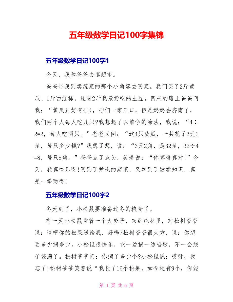 五年级数学日记100字集锦_第1页