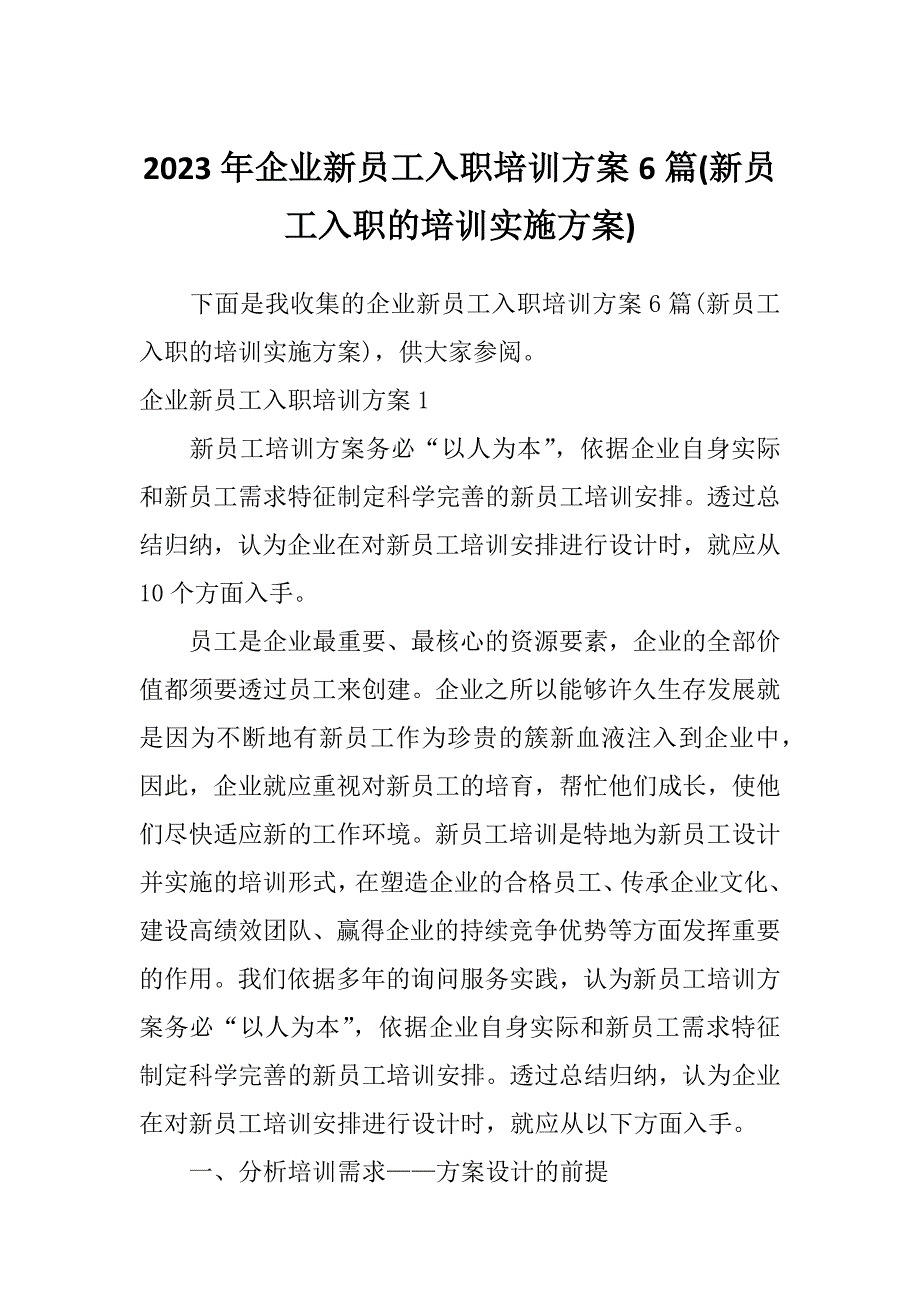 2023年企业新员工入职培训方案6篇(新员工入职的培训实施方案)_第1页