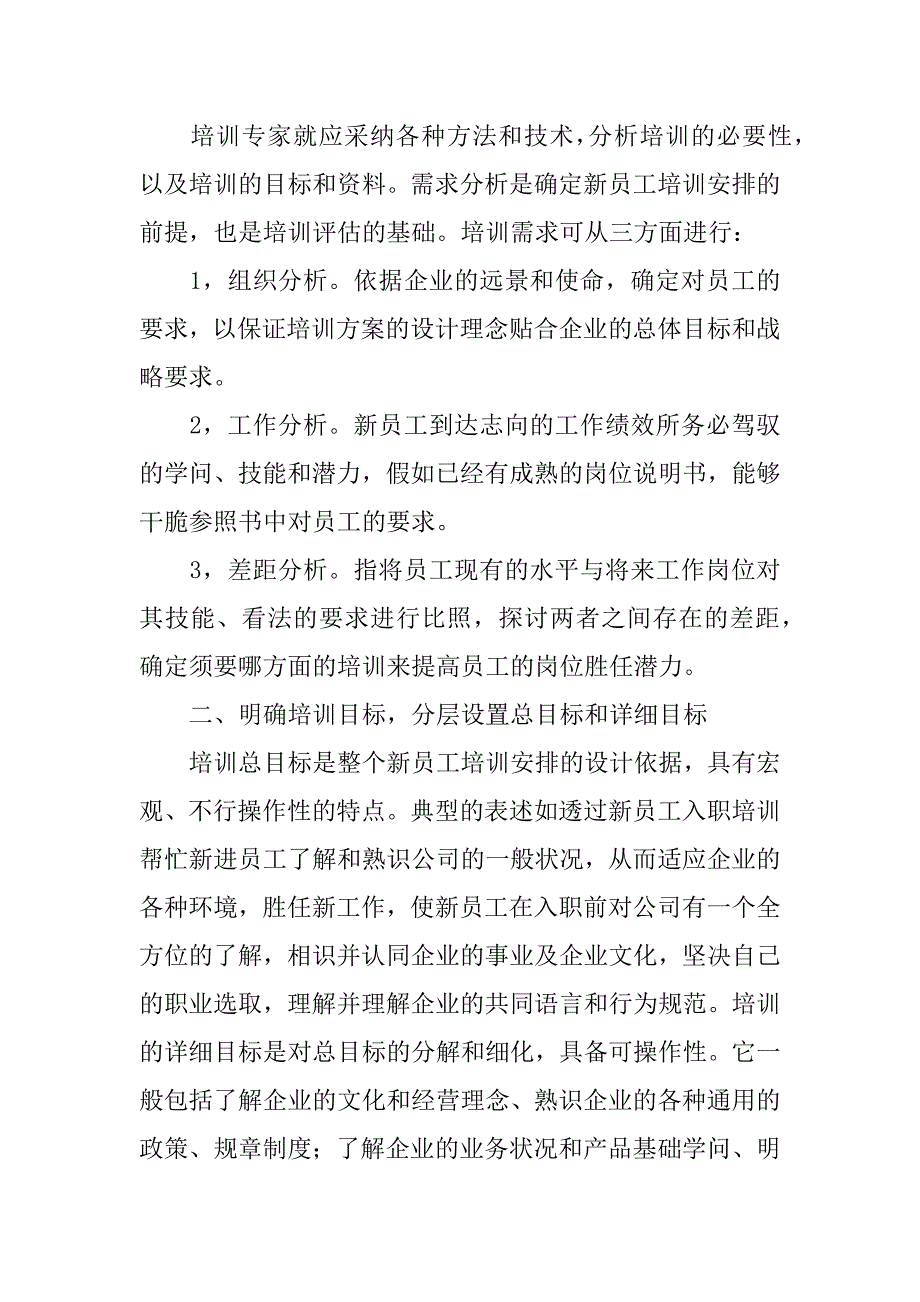 2023年企业新员工入职培训方案6篇(新员工入职的培训实施方案)_第2页