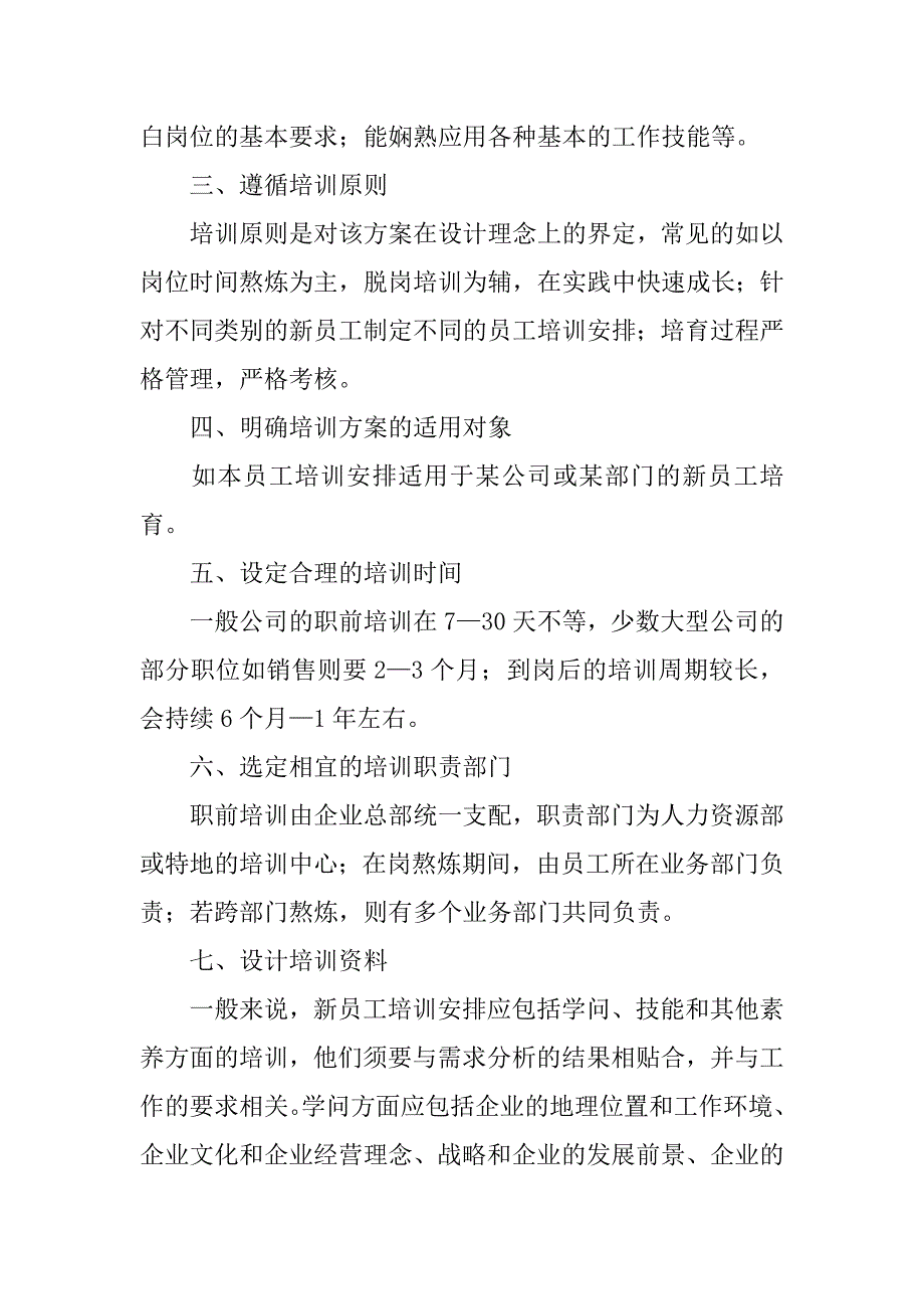 2023年企业新员工入职培训方案6篇(新员工入职的培训实施方案)_第3页