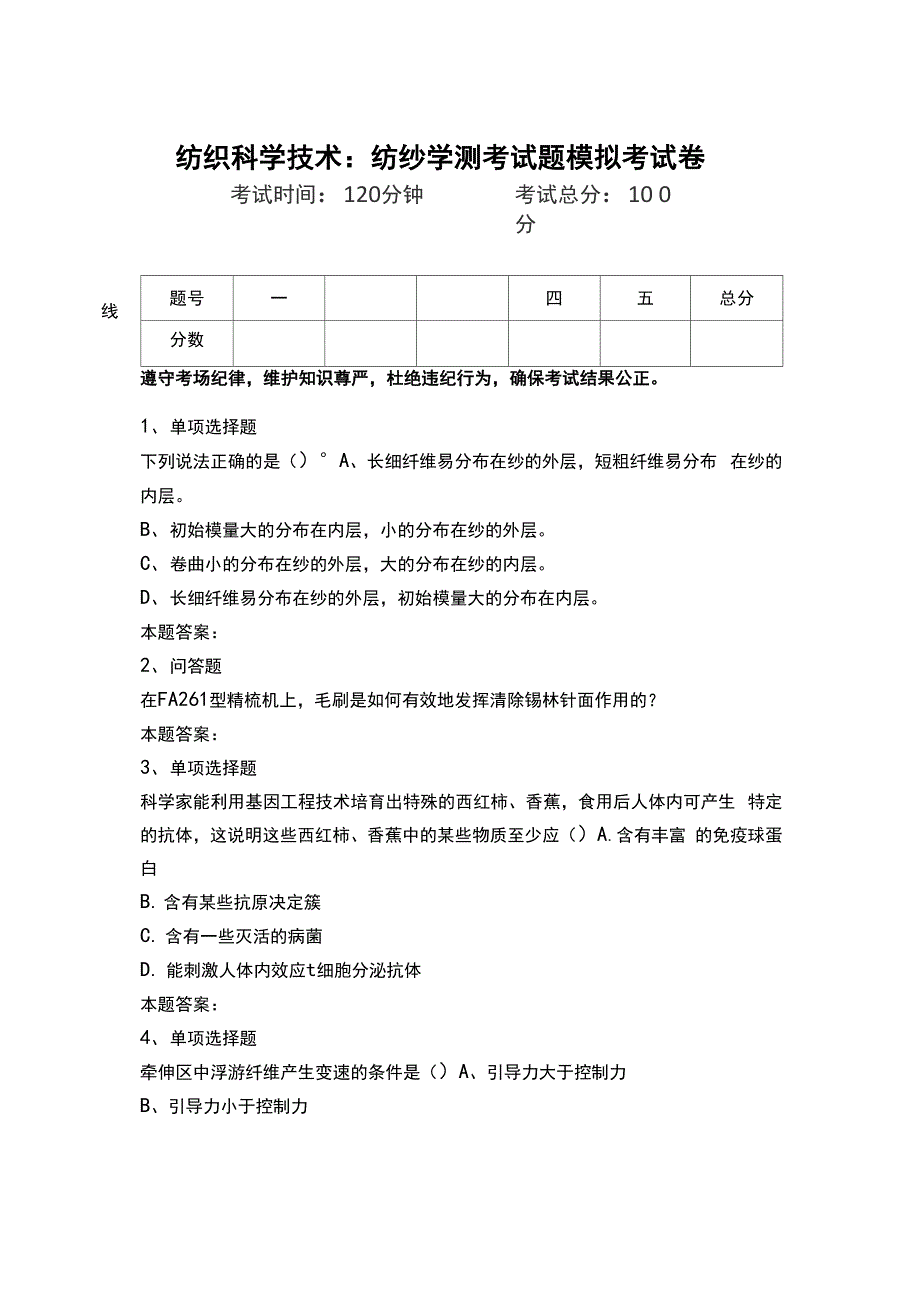 纺织科学技术：纺纱学测考试题模拟考试卷_第1页