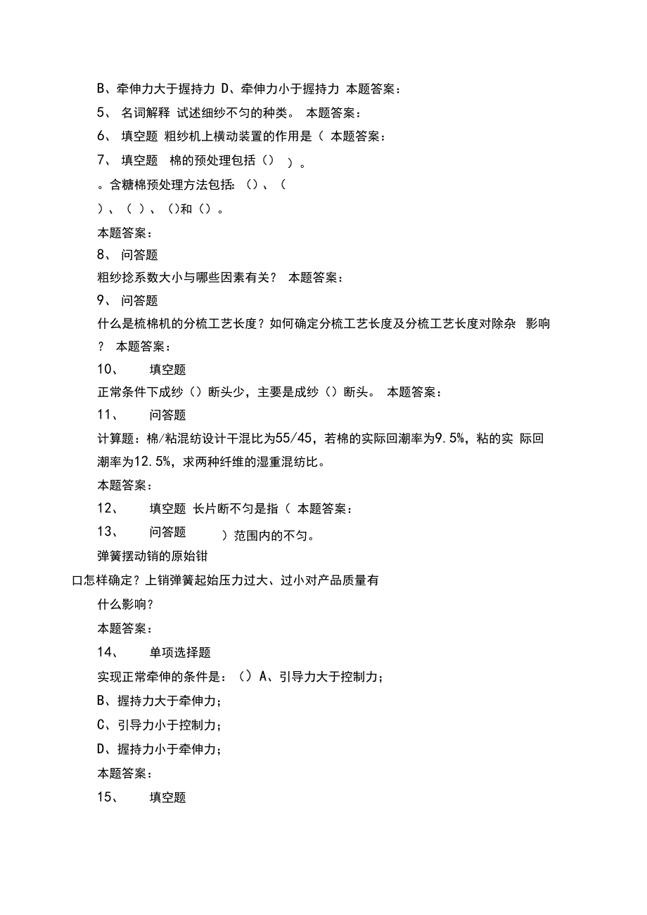 纺织科学技术：纺纱学测考试题模拟考试卷_第2页