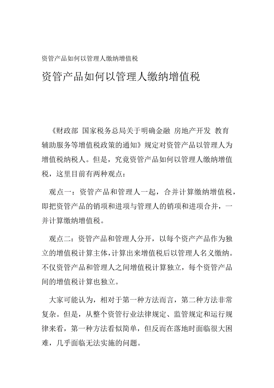 资管产品如何以管理人缴纳增值税_第1页