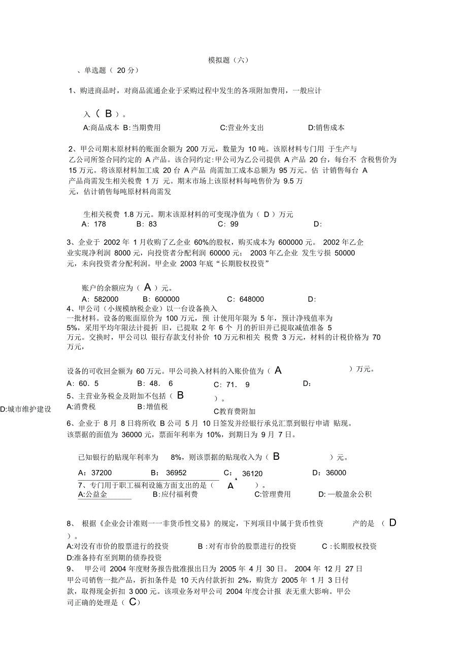 《成本会计》模拟试题六_第1页