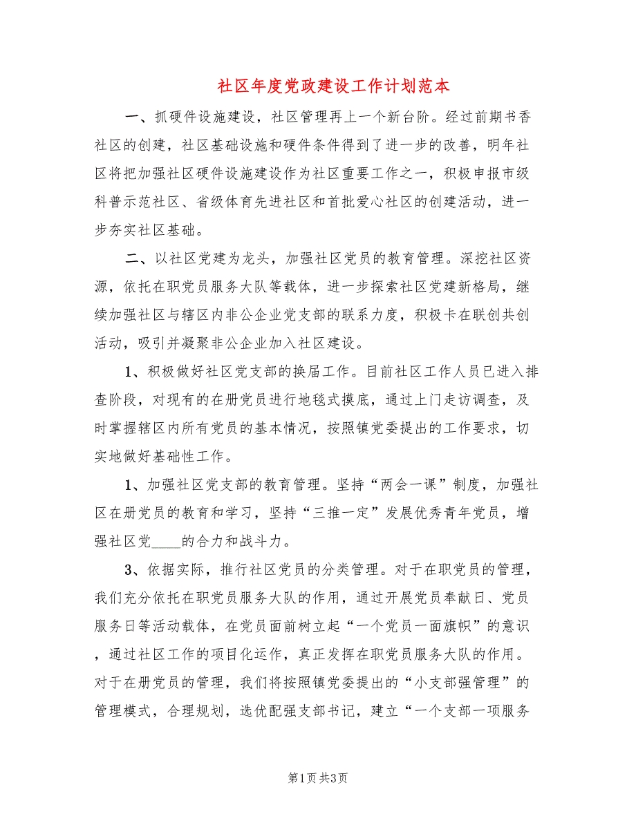 社区年度党政建设工作计划范本_第1页