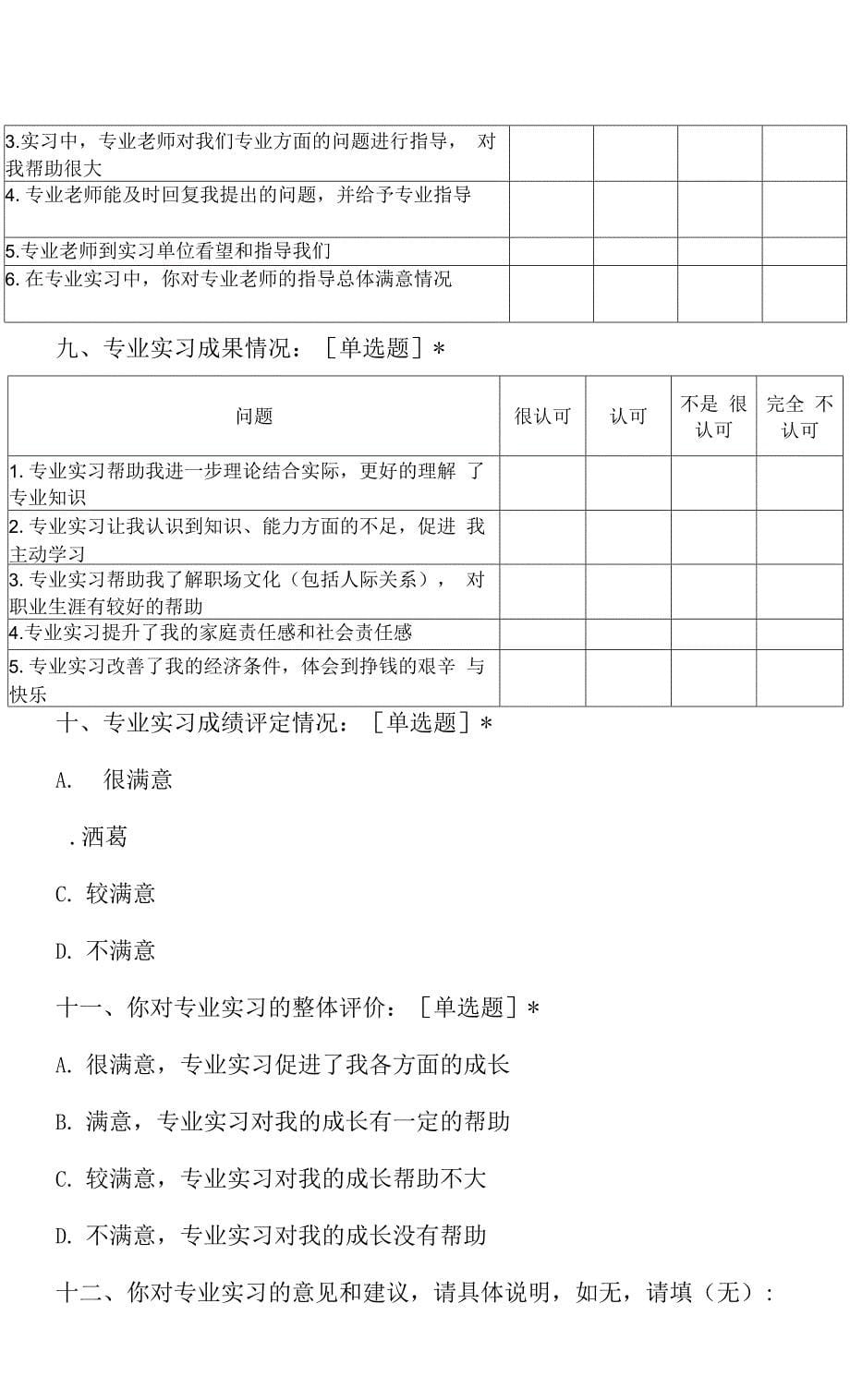 XX科技职业学院X专业学生实习质量调查问卷.docx_第5页