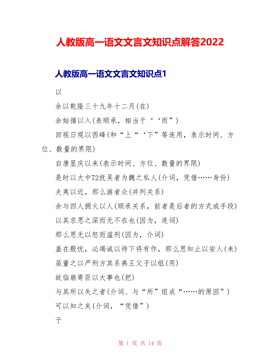 人教版高一语文文言文知识点解答2022_第1页