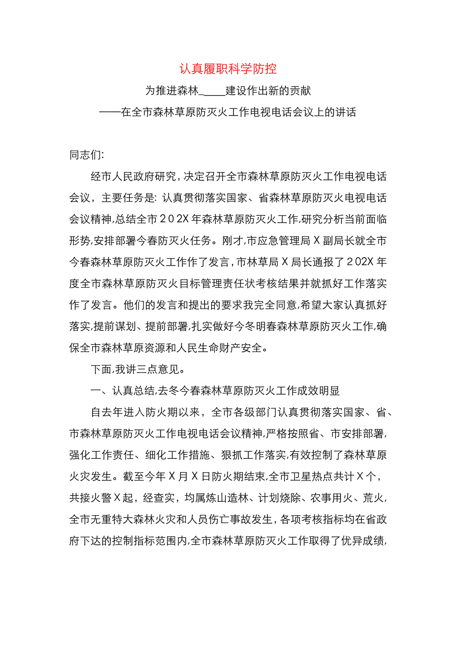 在全市森林草原防灭火工作电视电话会议上的讲话_第1页