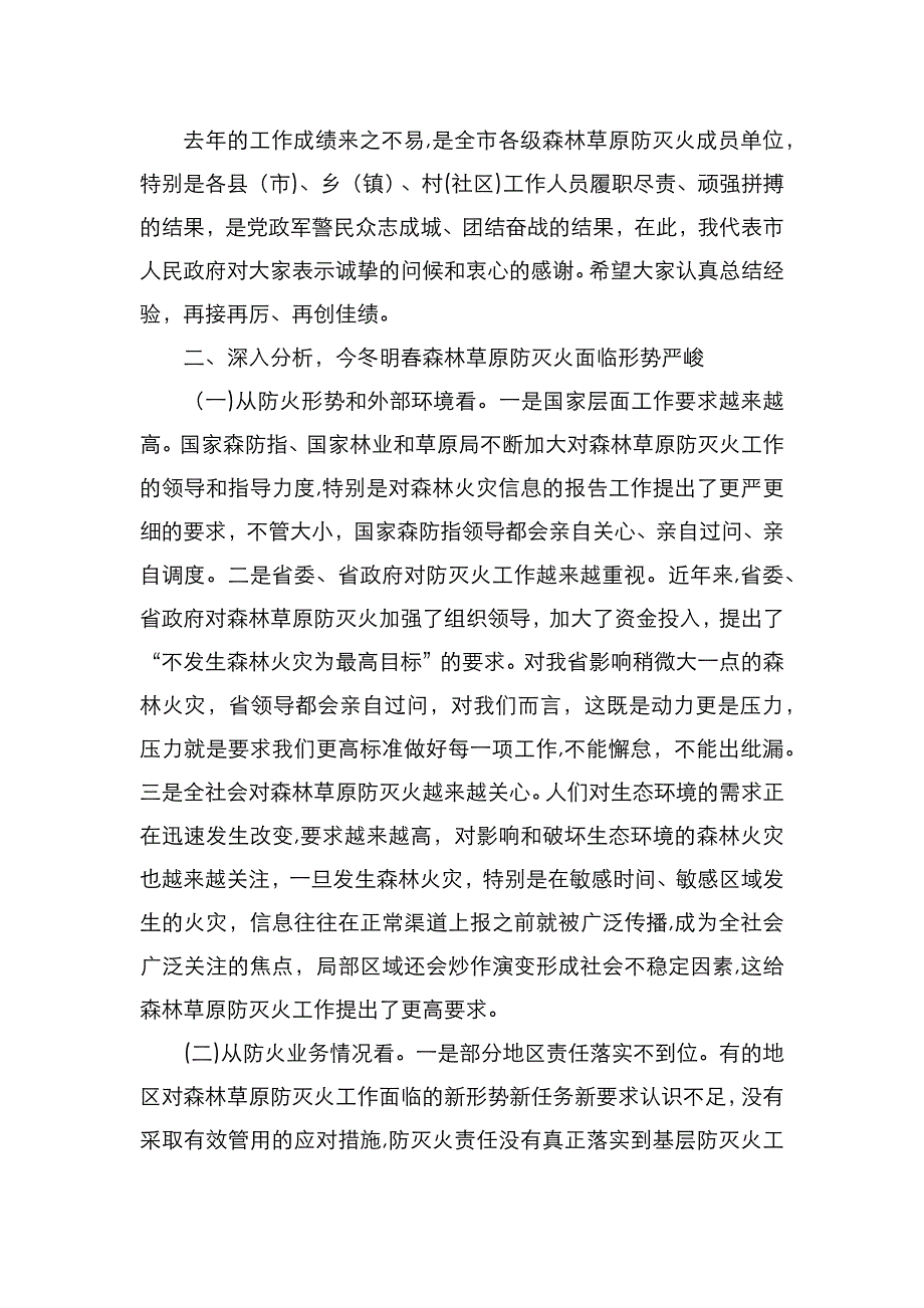 在全市森林草原防灭火工作电视电话会议上的讲话_第4页