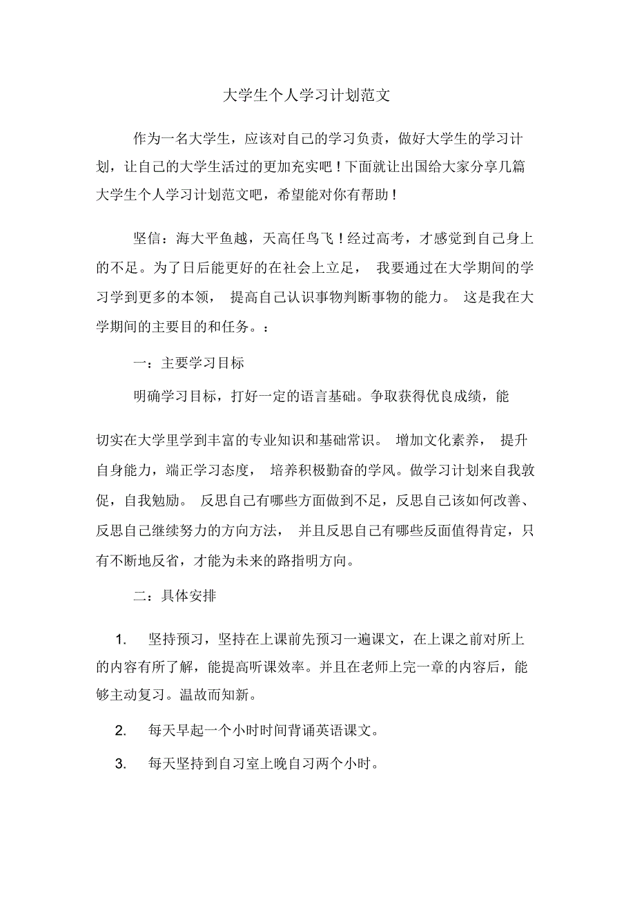 大学生个人学习计划范文_第1页