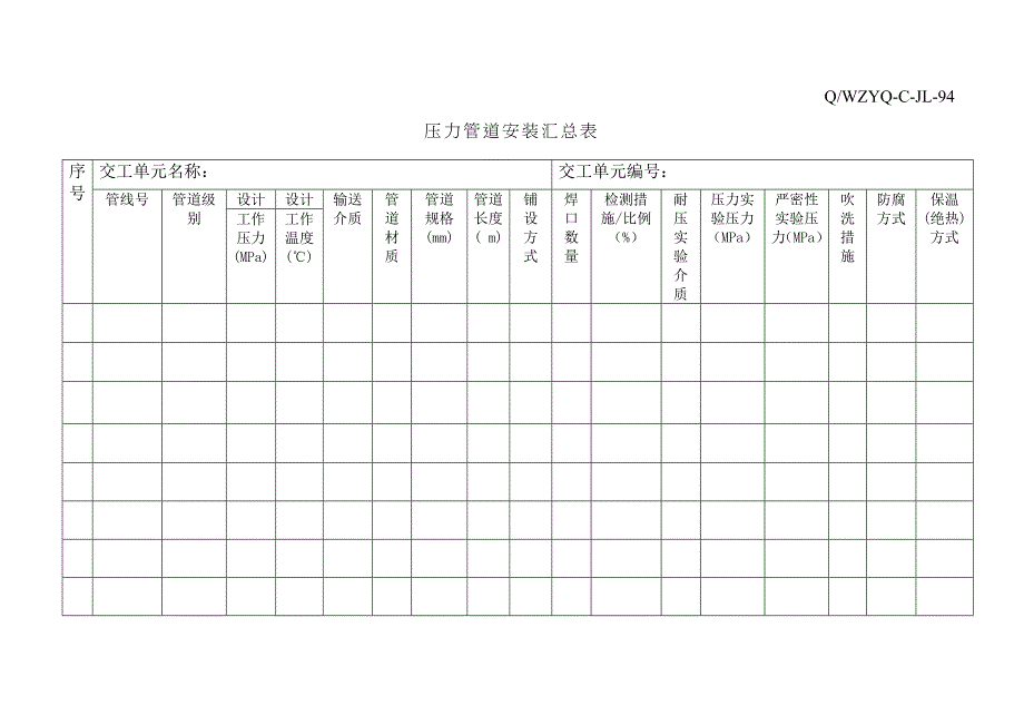 压力管道横向资料表格_第1页