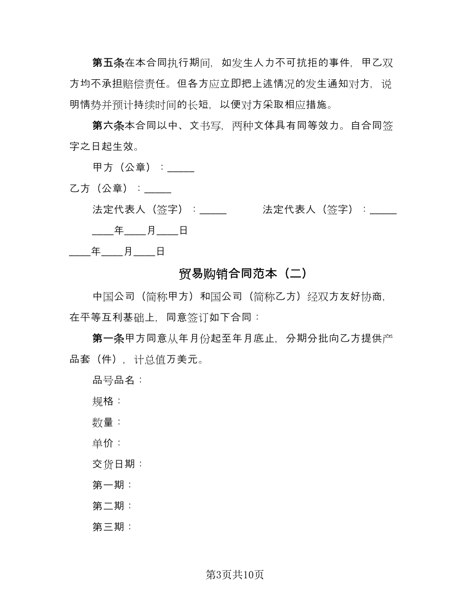 贸易购销合同范本（5篇）_第3页