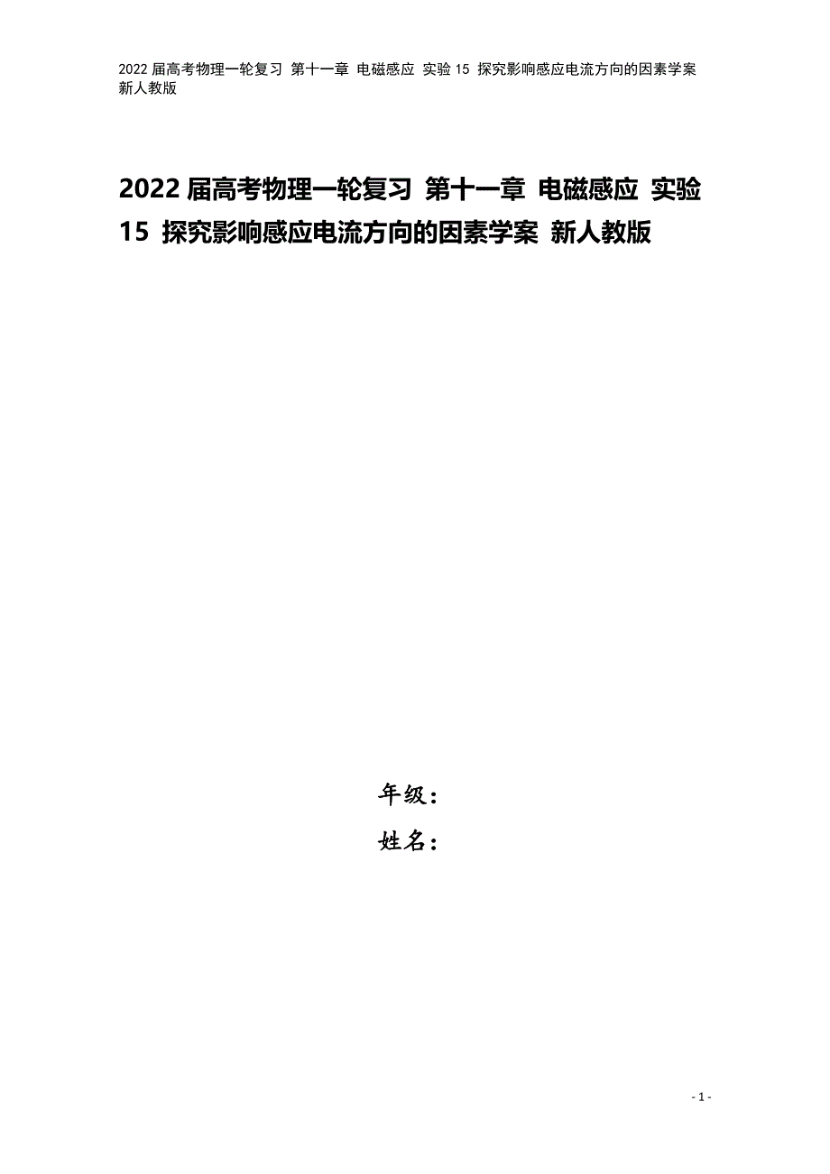 2022届高考物理一轮复习-第十一章-电磁感应-实验15-探究影响感应电流方向的因素学案-新人教版.docx_第1页