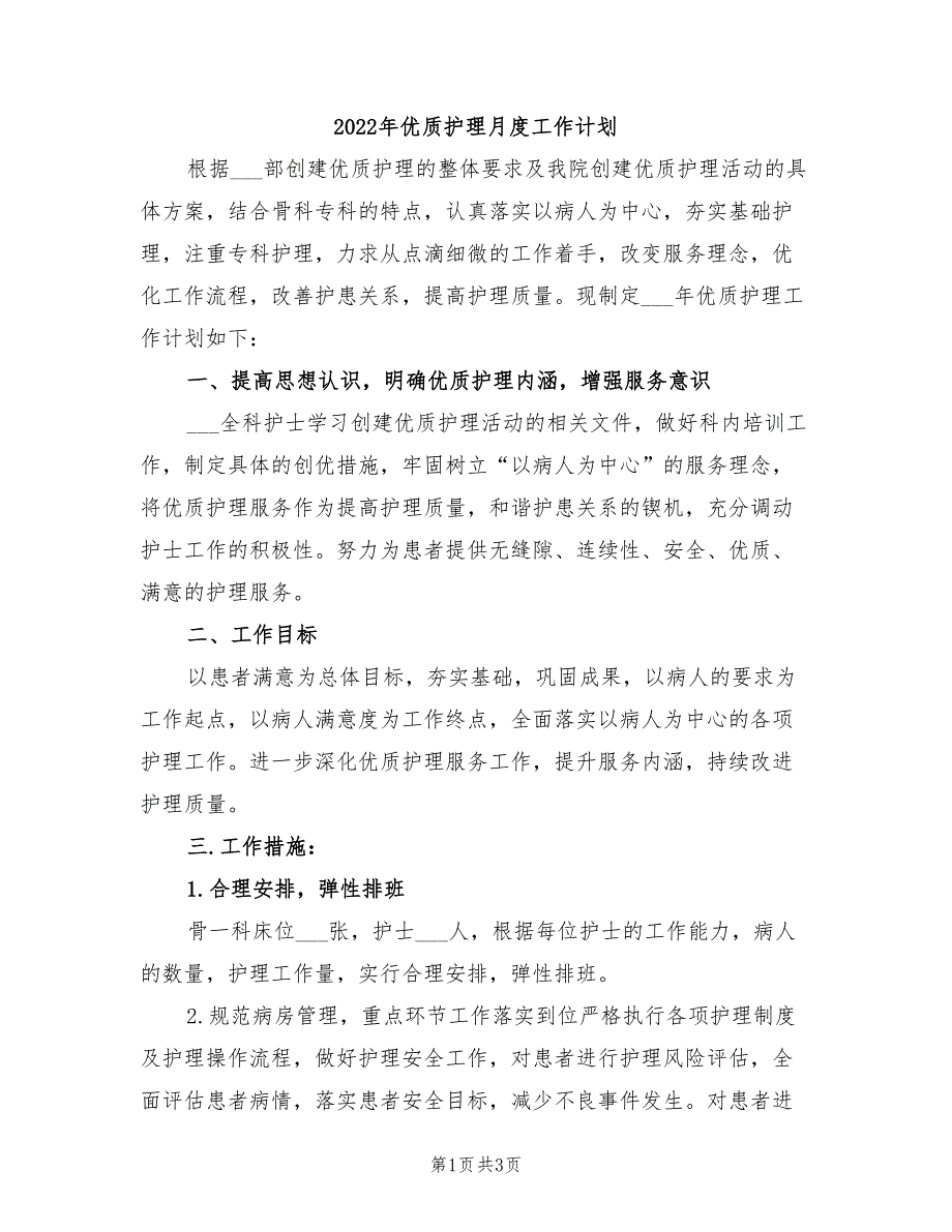 2022年优质护理月度工作计划_第1页