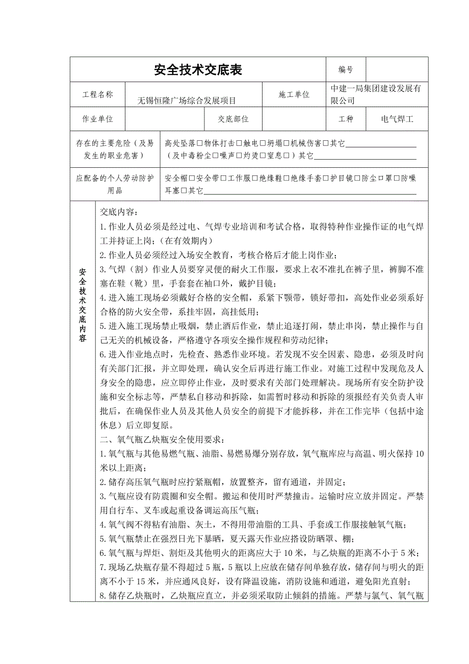 电气焊工安全交底.doc_第1页