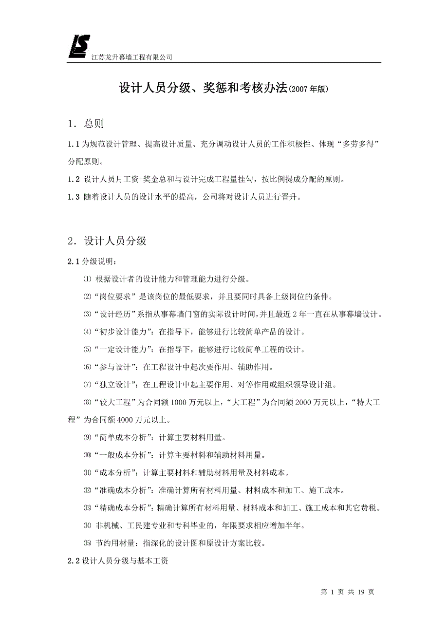 设计人员分级、奖惩和考核办法01_第1页