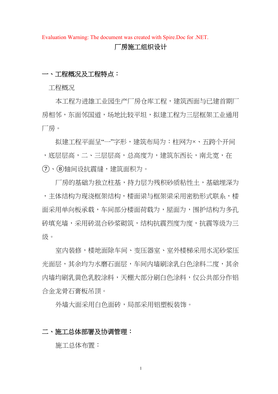 进雄工业园一期厂房施工组织设计方案(DOC56)_第1页