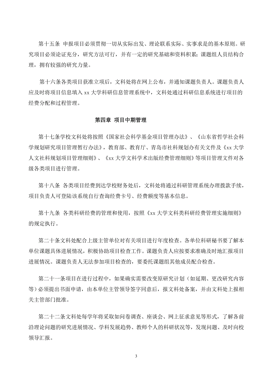 大学人文社会科学科研项目管理办法.doc_第3页