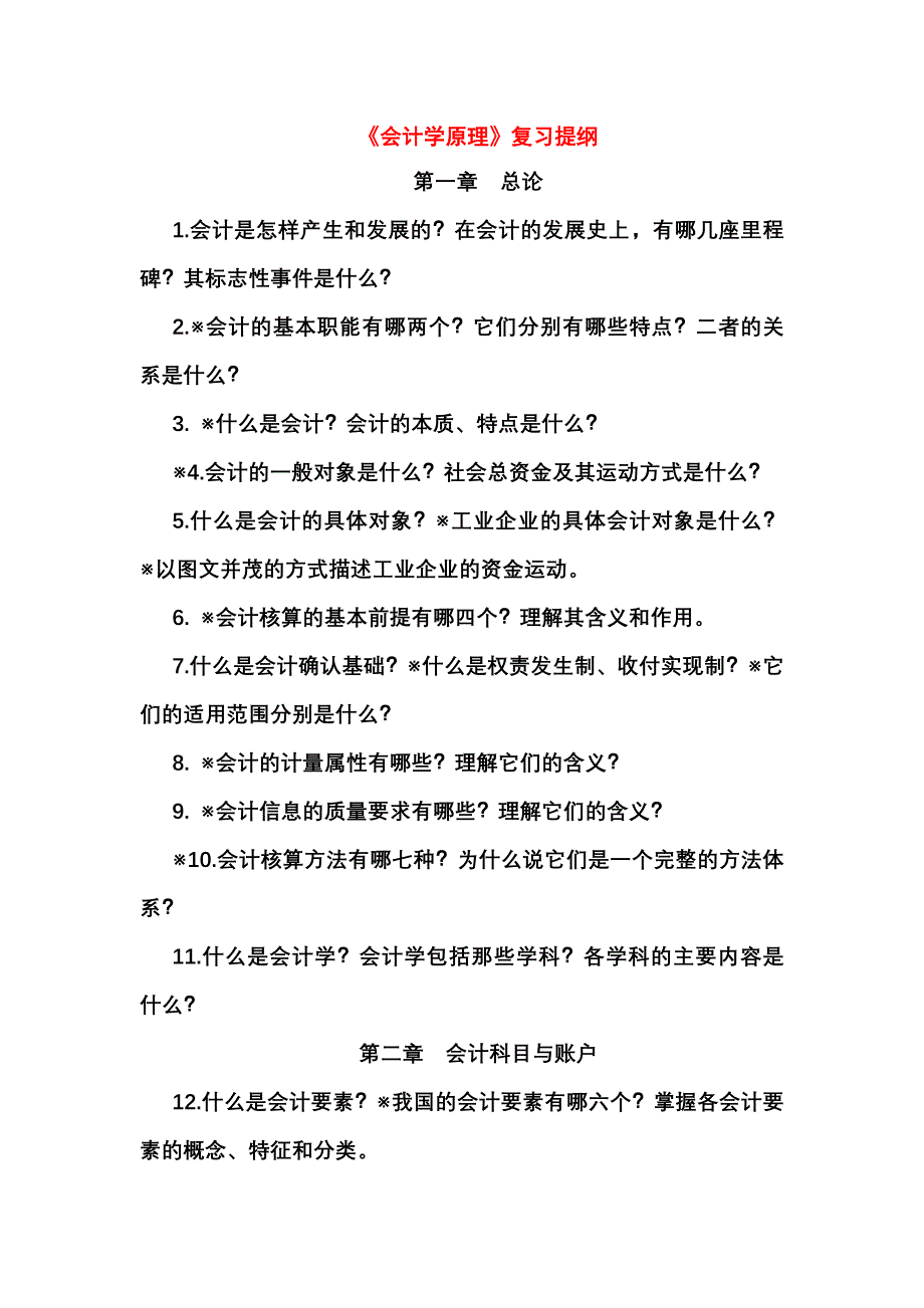 《会计学原理》复习提纲_第1页