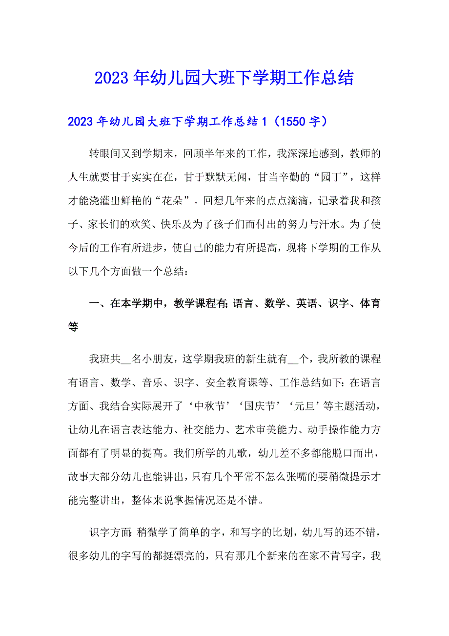 2023年幼儿园大班下学期工作总结（整合汇编）_第1页