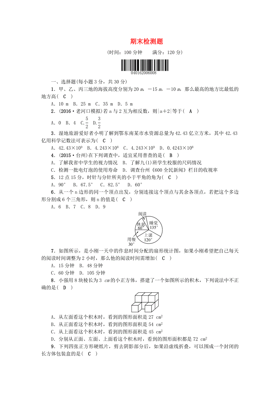 七年级数学上册期末检测题北师大版_第1页