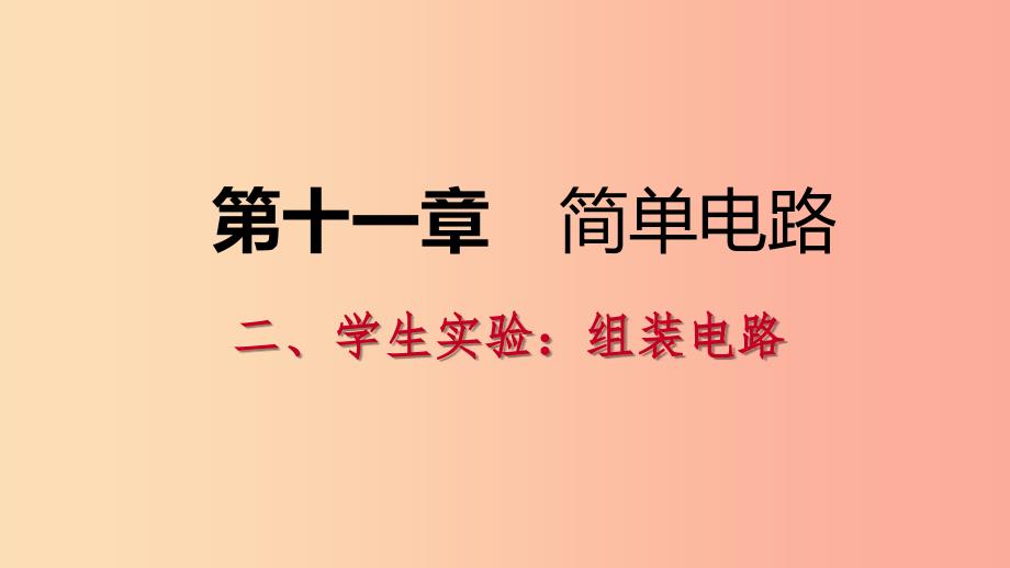 九年级物理全册11.2学生实验：组装电路课件2新版北师大版.ppt_第1页