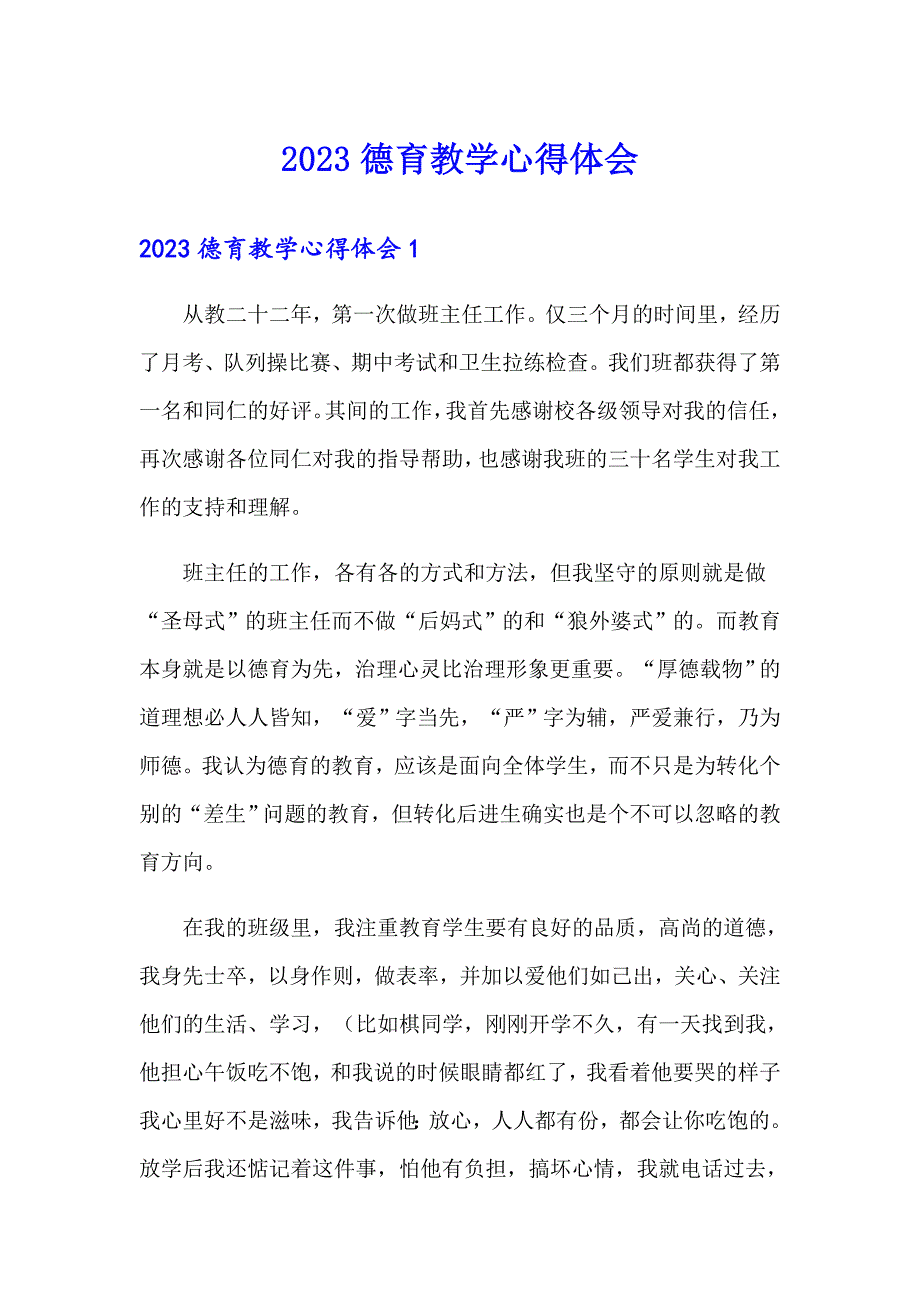 2023德育教学心得体会_第1页