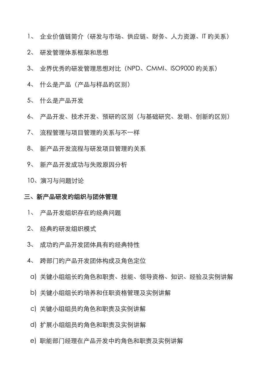 上海深圳北京新产品研发管理课纲下载_第4页